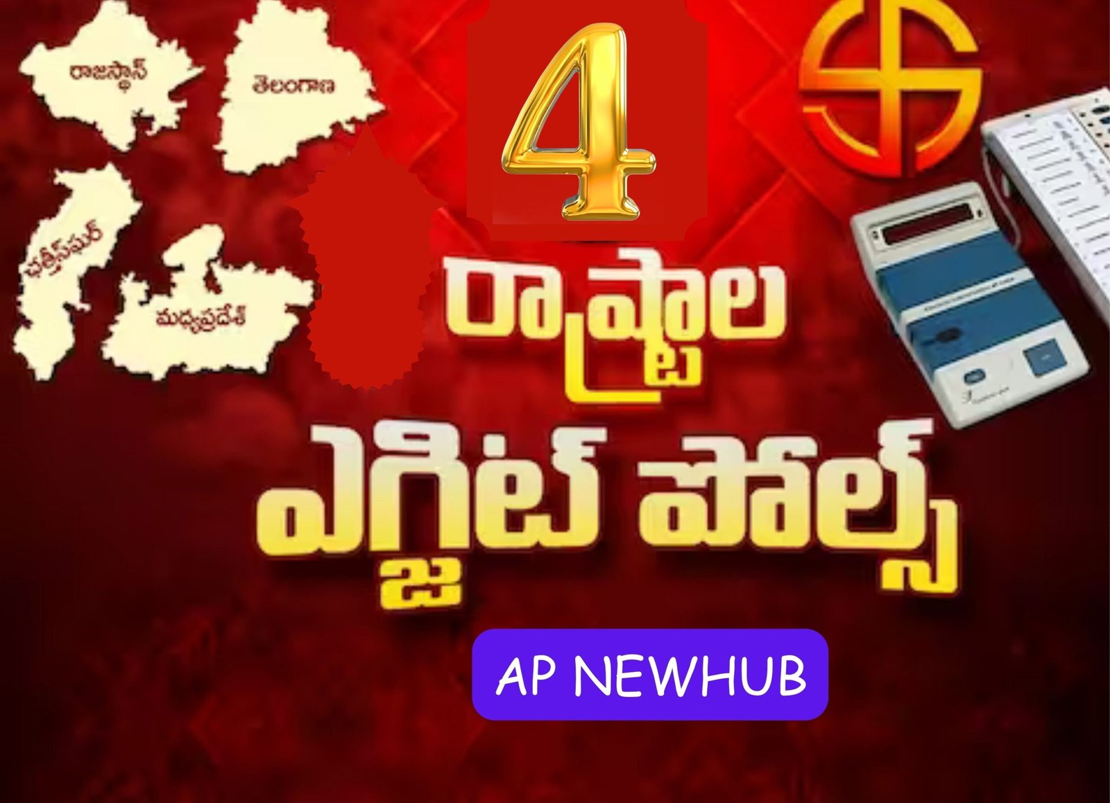 ఎగ్జిట్ పోల్ అవుట్..గెలుపెవరిదంటే..