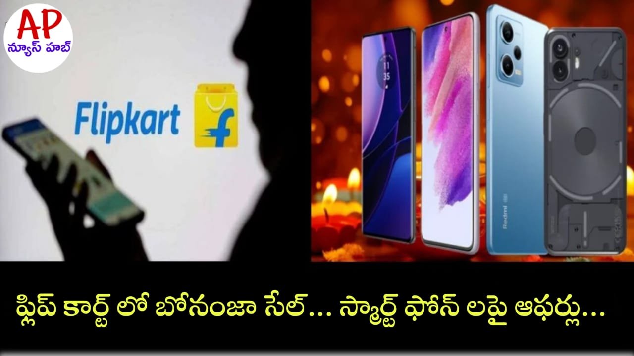 Flipkart Mobile Bonanza Sale : ఫ్లిప్‌కార్ట్‌లో మొబైల్ బొనాంజా సేల్ మొదలైంది.. ఈ స్మార్ట్‌ఫోన్లపై భారీ డిస్కౌంట్లు.. డోంట్ మిస్!