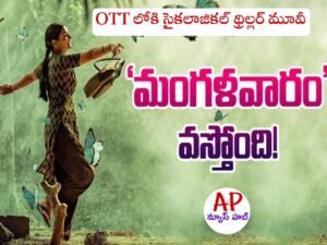 Mangalavaram: సస్పెన్స్ థ్రిల్లర్ "మంగళవారం" మూవీ ఓటీటీ లోకి.. స్ట్రీమింగ్ ఎప్పుడంటే ..  